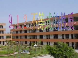 《9.1.2不等式的性质课件1》课件