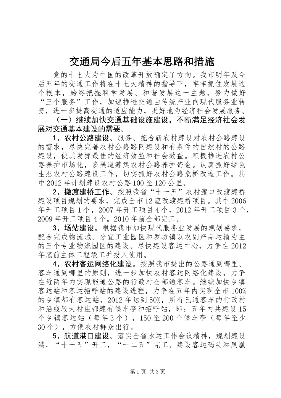 交通局今后五年基本思路和措施_第1页