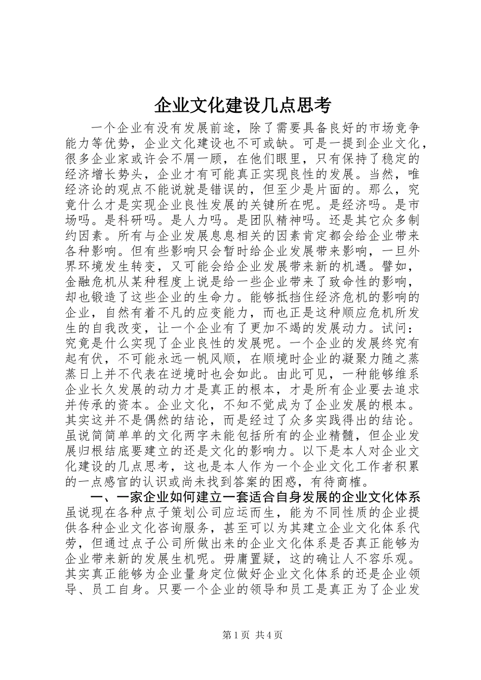 企业文化建设几点思考_第1页