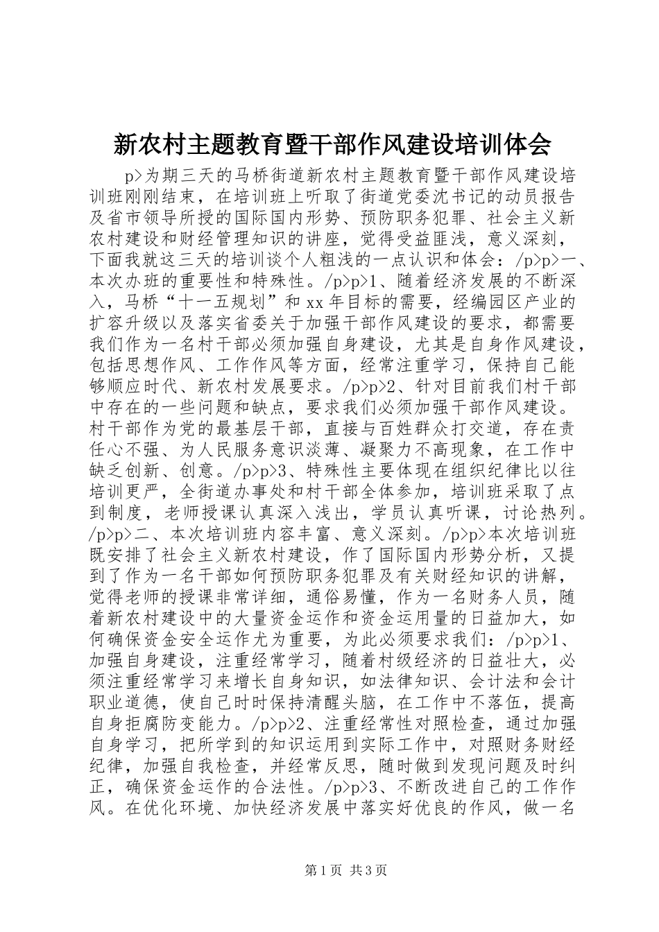 新农村主题教育暨干部作风建设培训体会_第1页