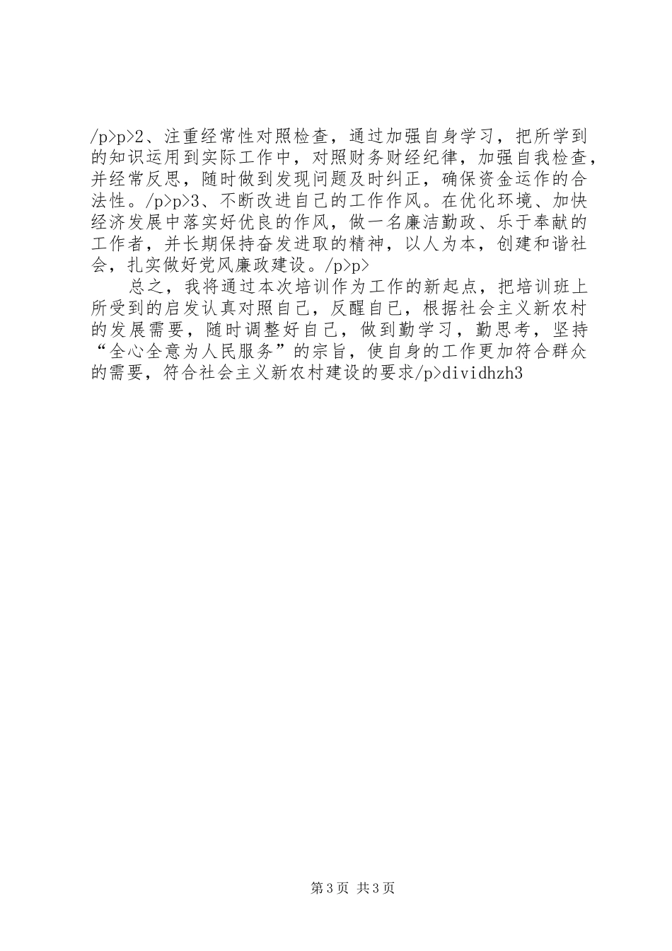 新农村主题教育暨干部作风建设培训体会_第3页