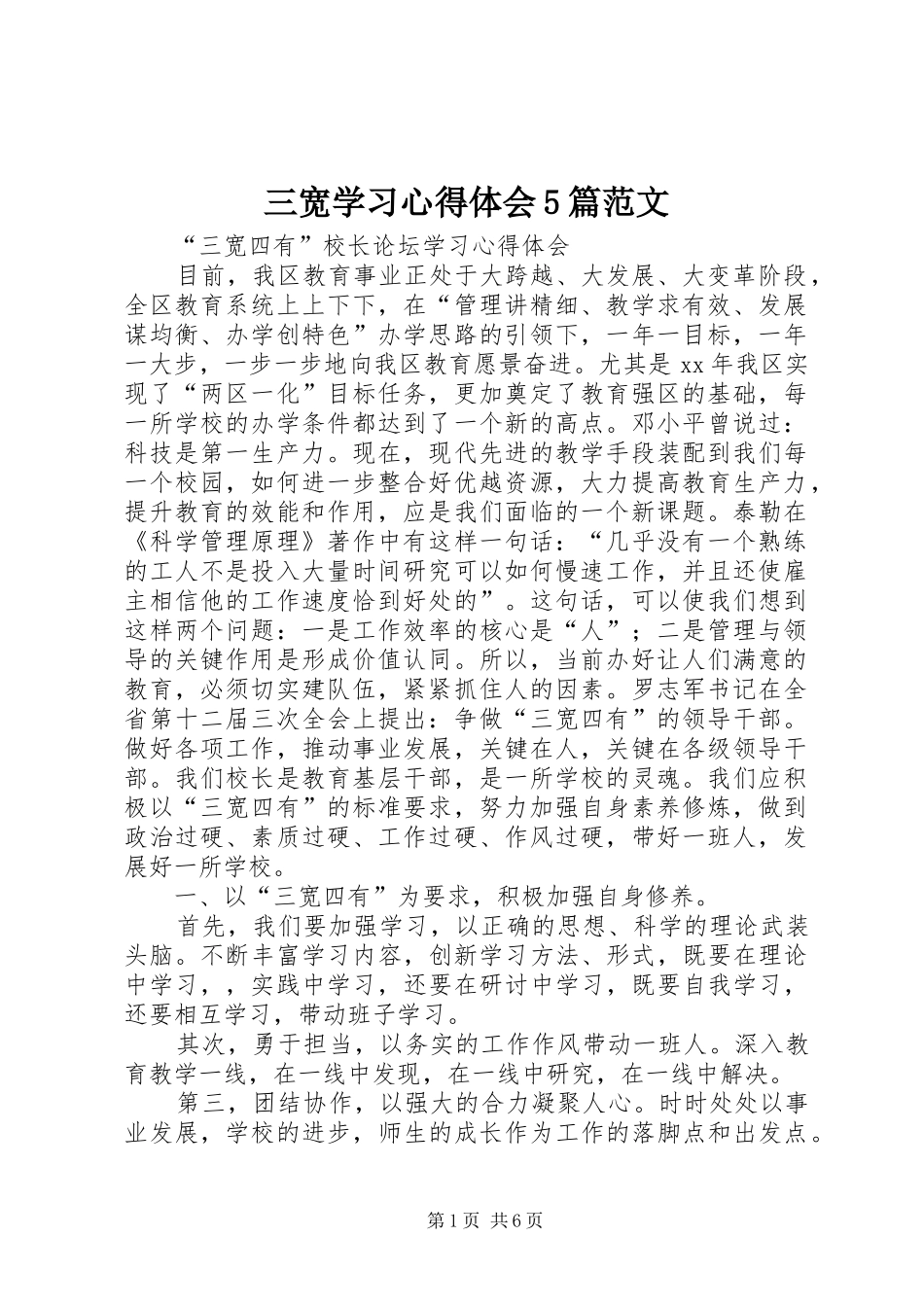 三宽学习心得体会5篇范文_第1页