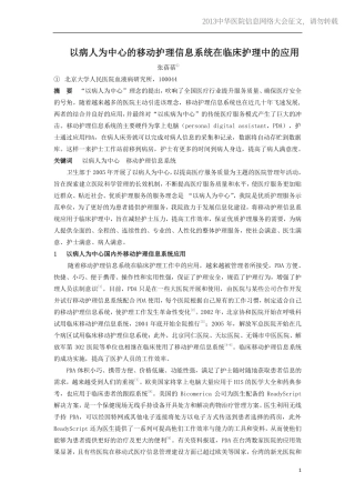20130514-349 以病人为中心的移动护理信息系统在临床护理中的应用