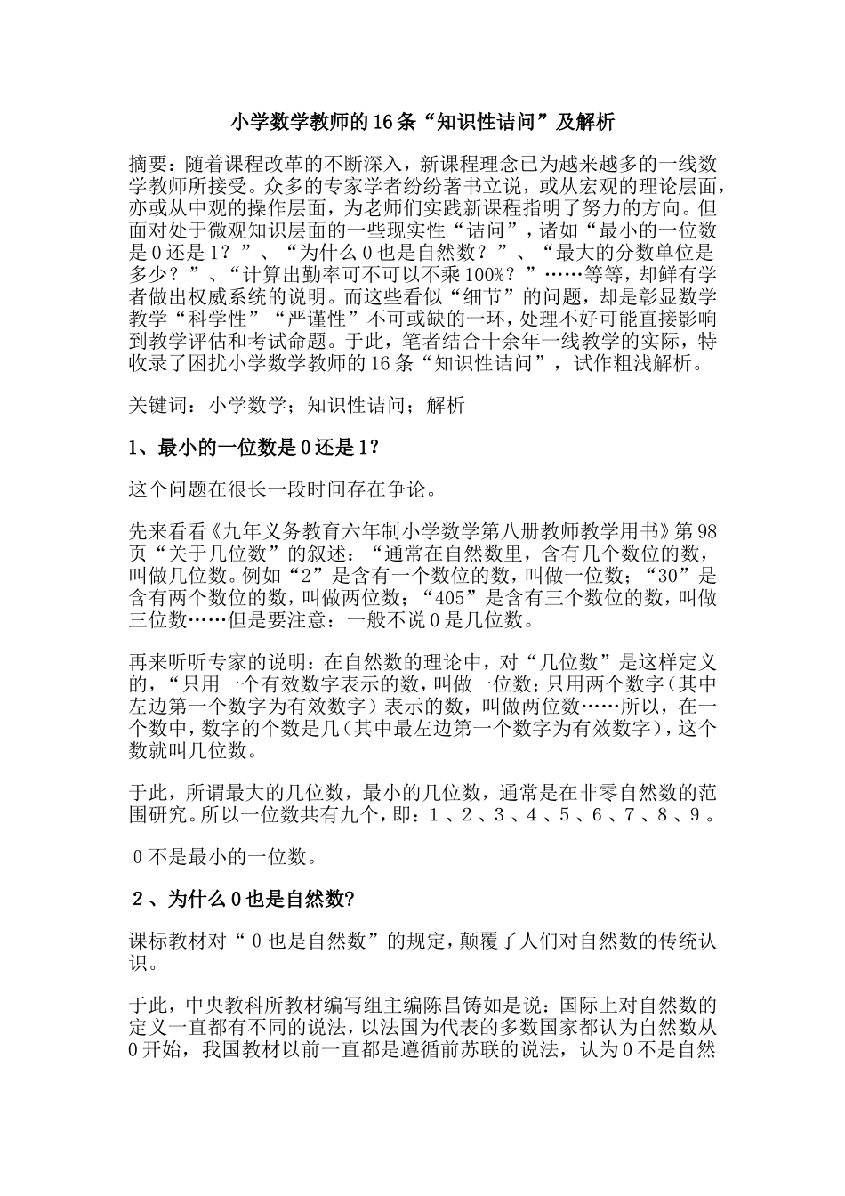 (推荐学习)小学数学教师的16条“知识性诘问”及解析_第1页