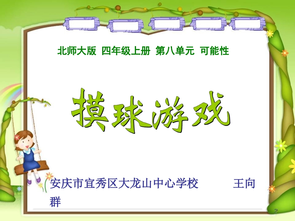 北师大版四年级上册数学《摸球游戏》_第1页