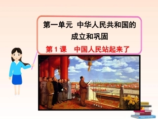 第1课：中国人民站起来了(课件)
