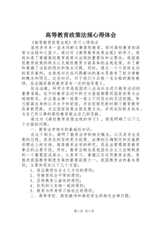 高等教育政策法规心得体会