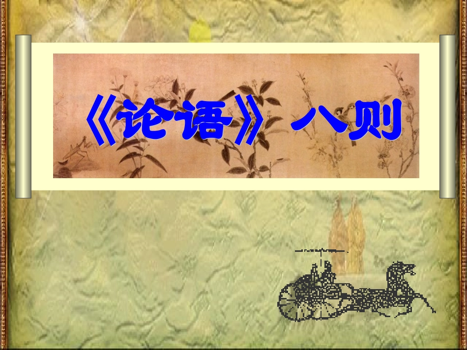 《论语八则》优秀教学课件(28张ppt)_第1页