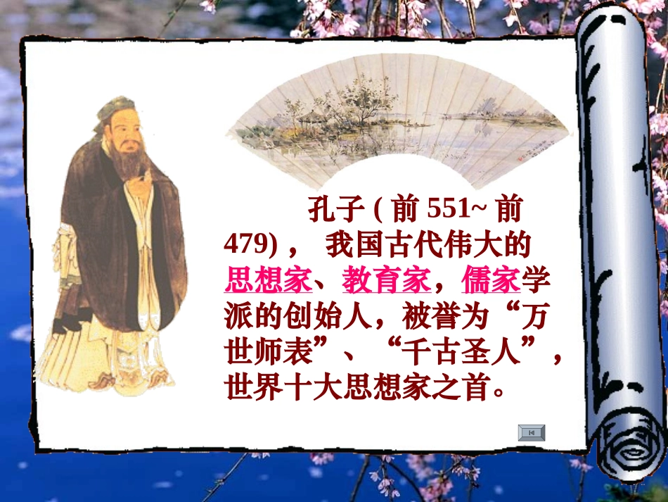 《论语八则》优秀教学课件(28张ppt)_第2页