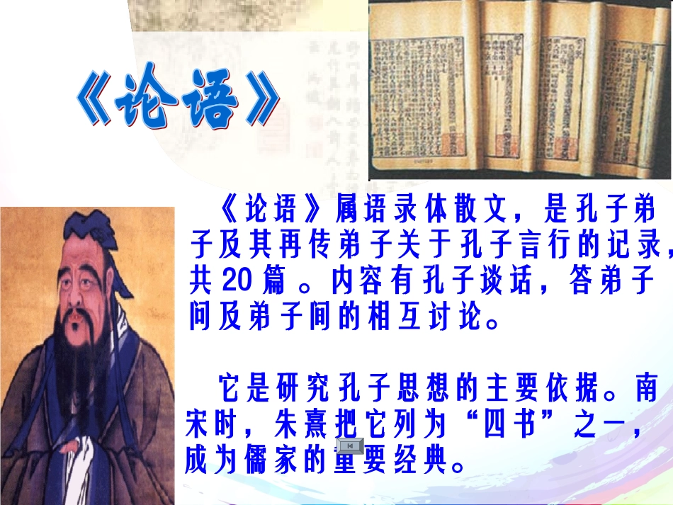 《论语八则》优秀教学课件(28张ppt)_第3页