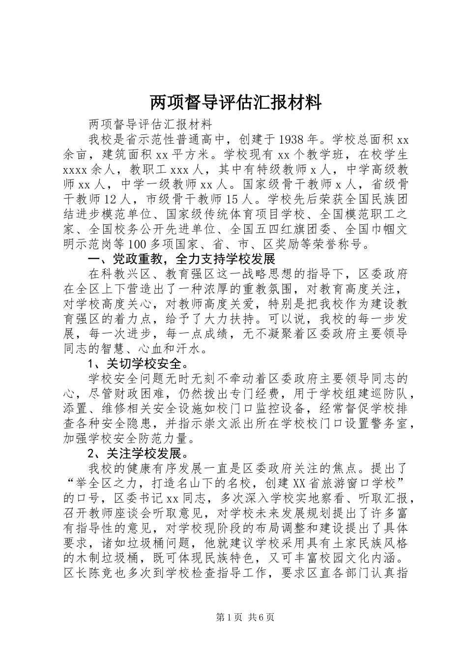 两项督导评估汇报材料_第1页
