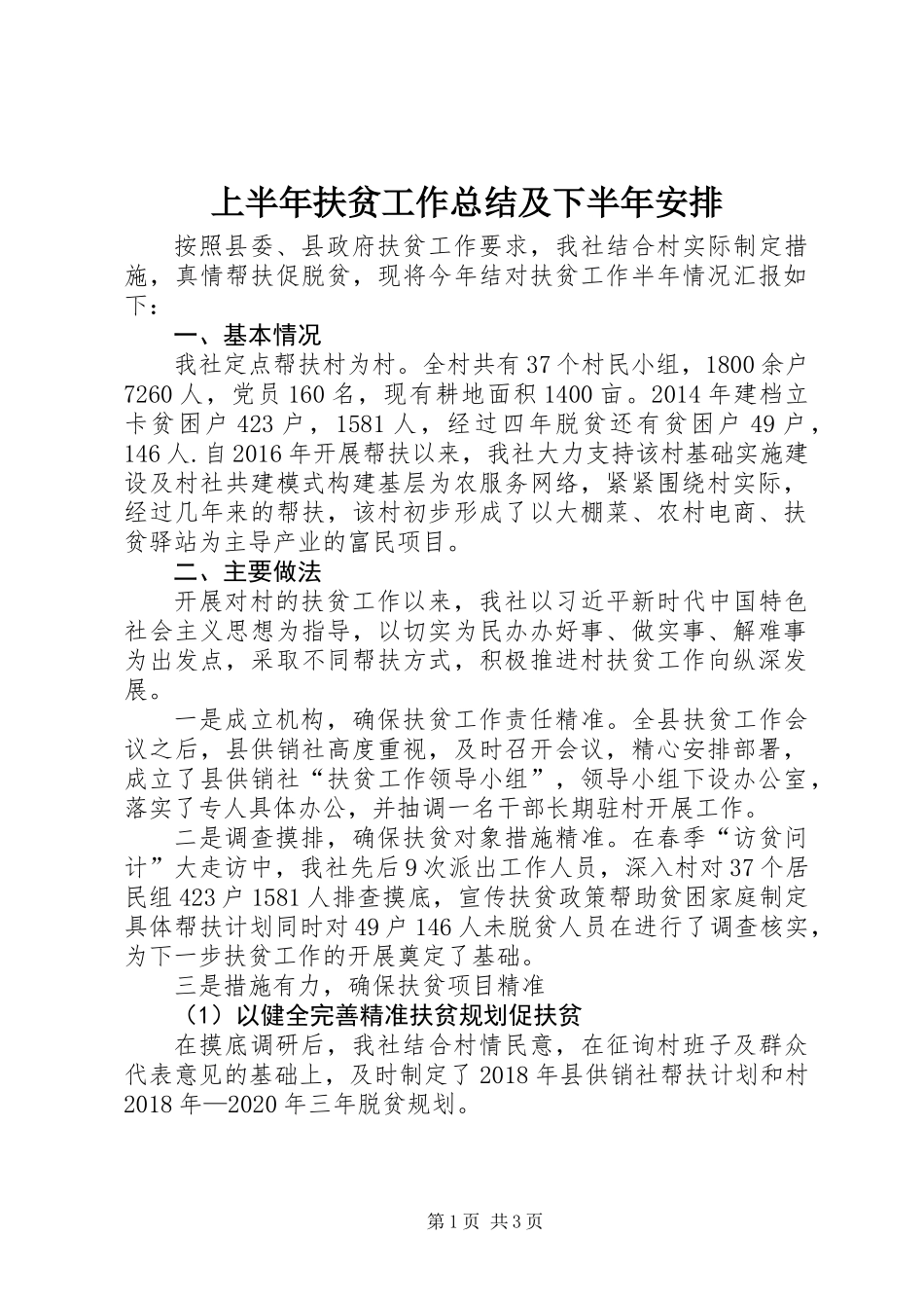 上半年扶贫工作总结及下半年安排_第1页