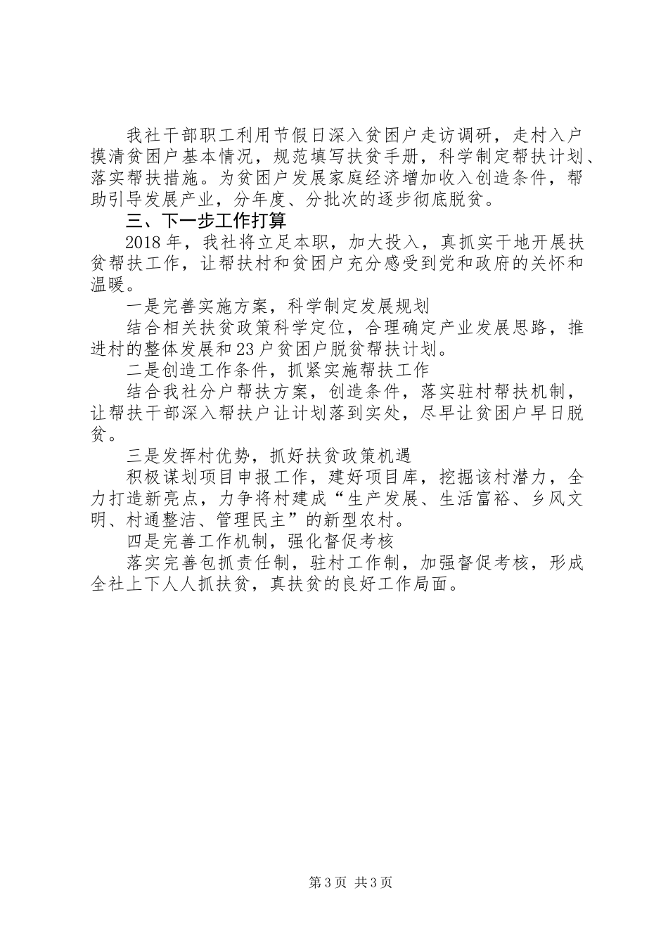 上半年扶贫工作总结及下半年安排_第3页