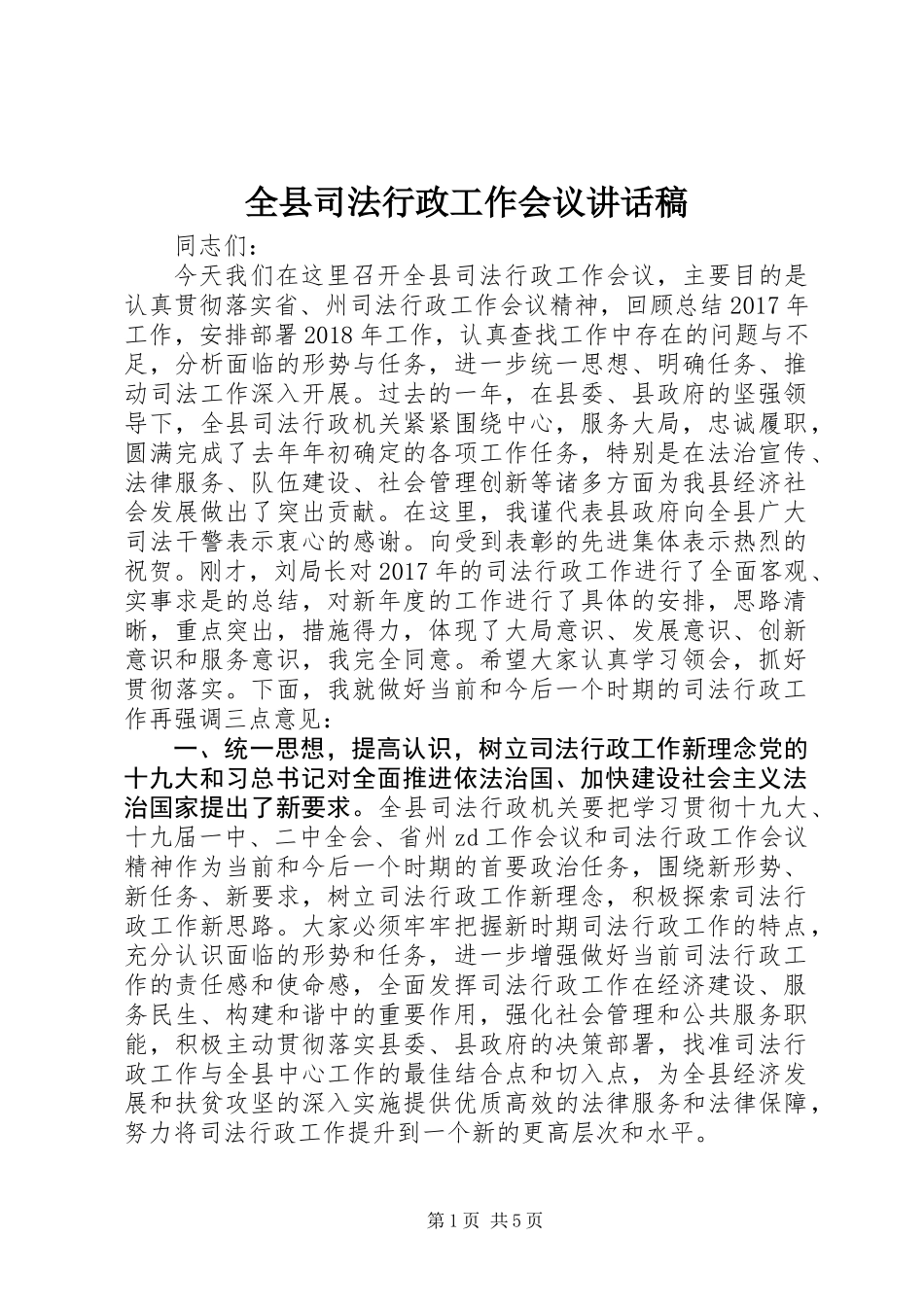 全县司法行政工作会议讲话稿_第1页
