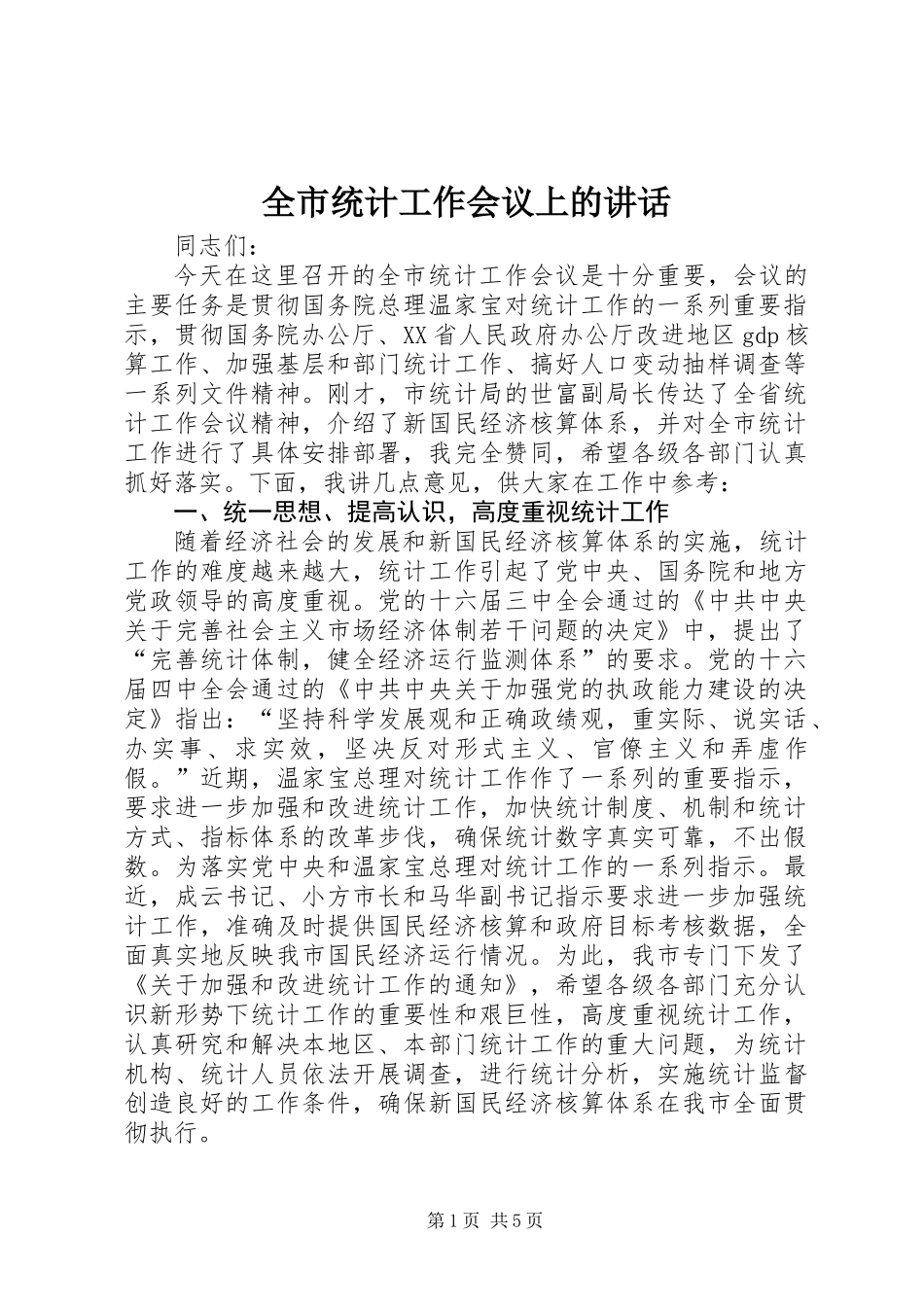全市统计工作会议上的讲话_第1页