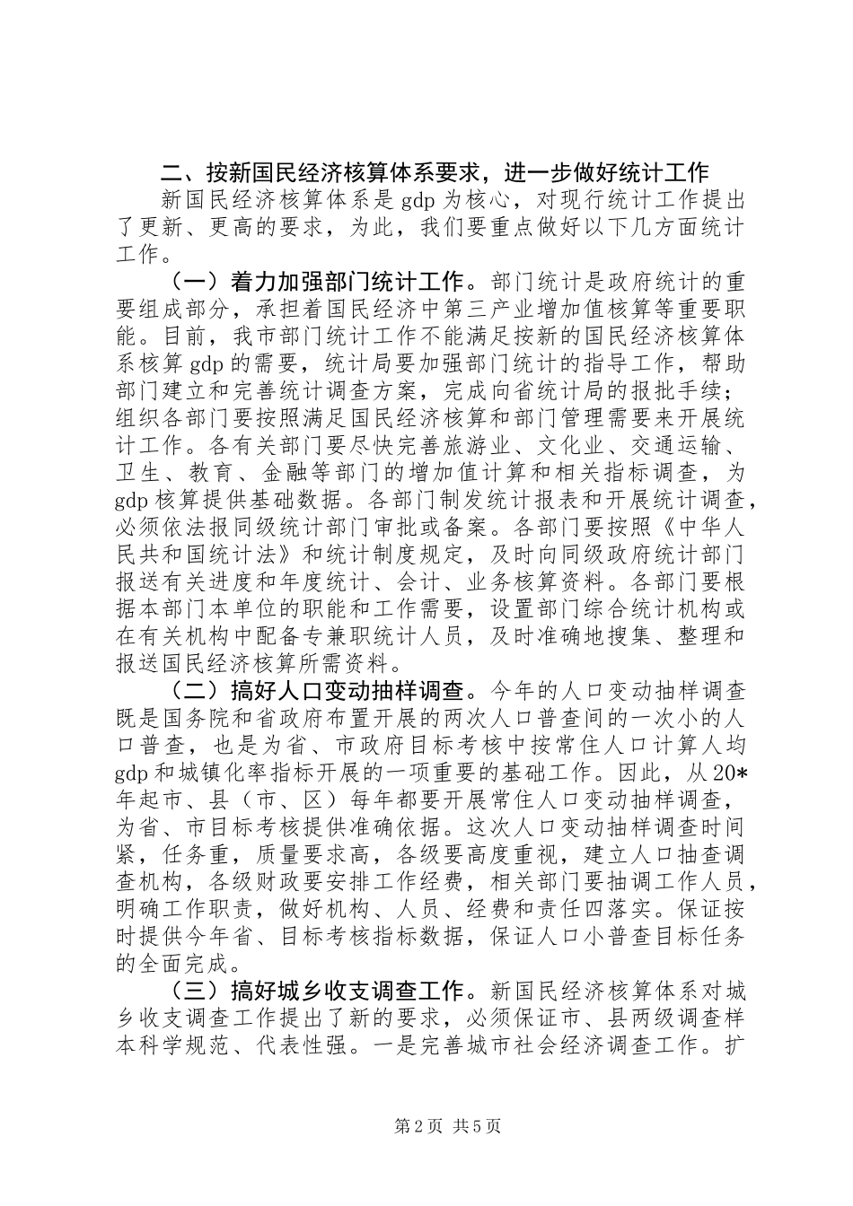 全市统计工作会议上的讲话_第2页