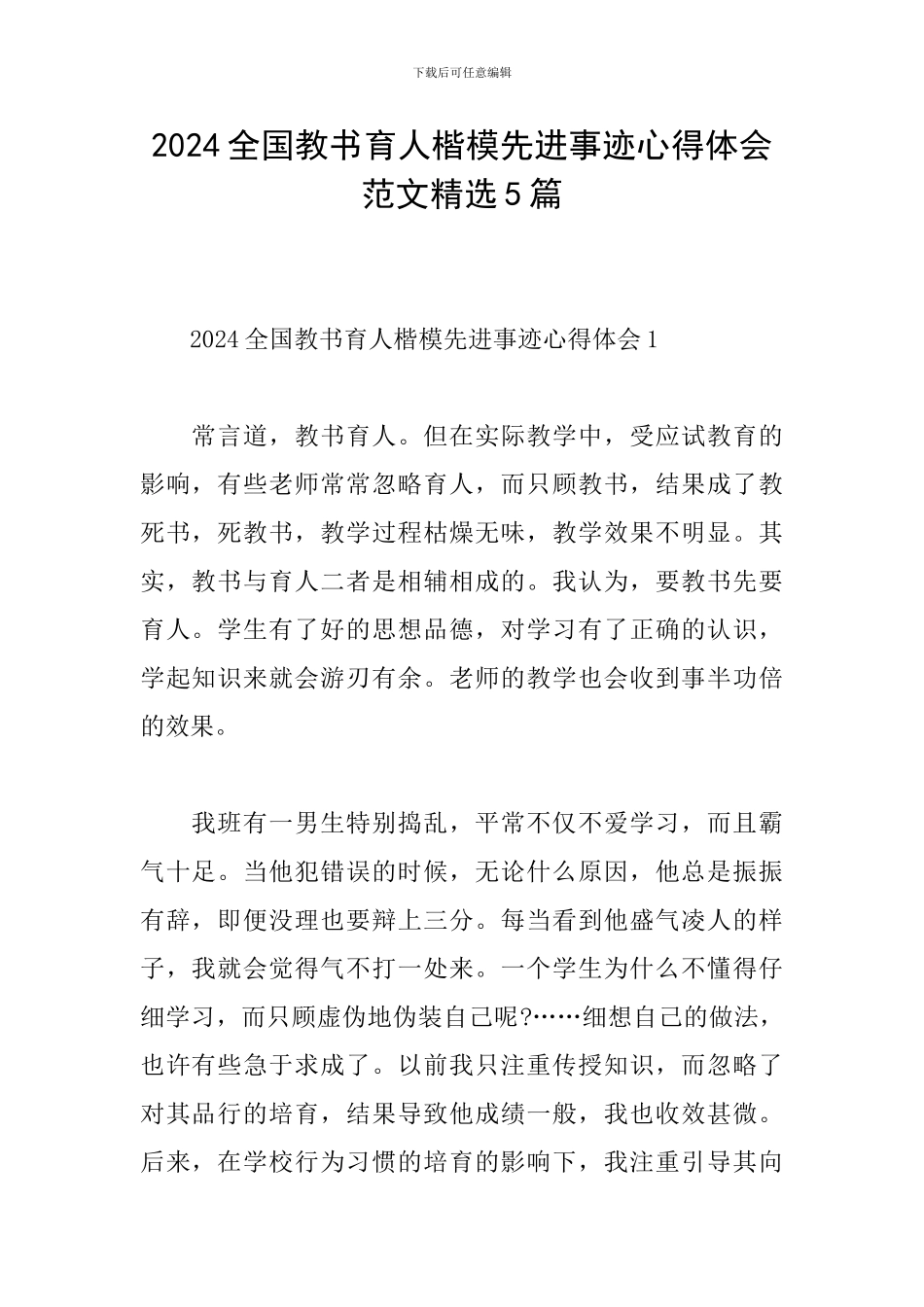 2024全国教书育人楷模先进事迹心得体会范文精选5篇_第1页