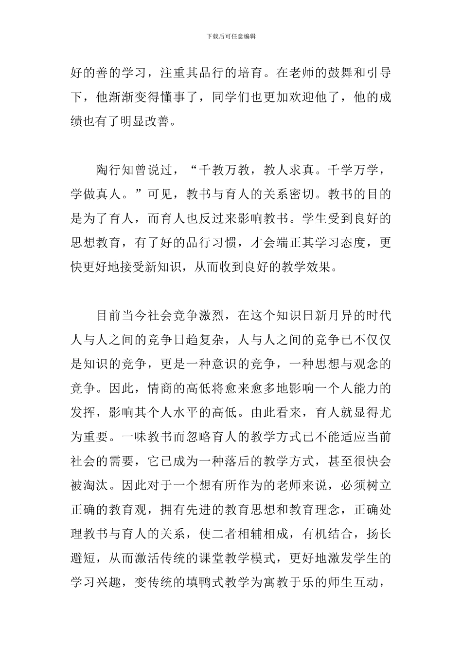 2024全国教书育人楷模先进事迹心得体会范文精选5篇_第2页