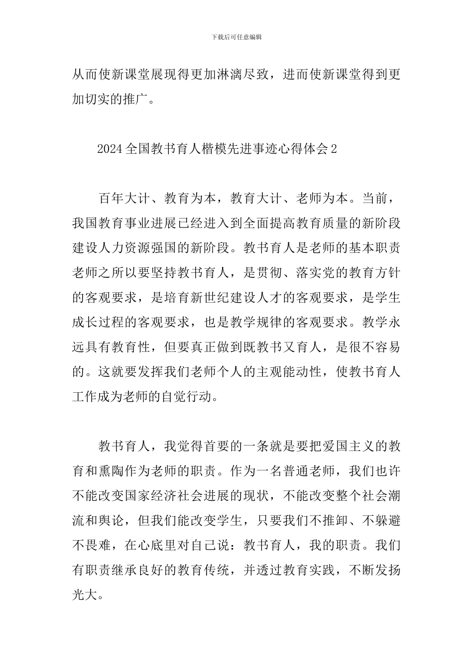 2024全国教书育人楷模先进事迹心得体会范文精选5篇_第3页