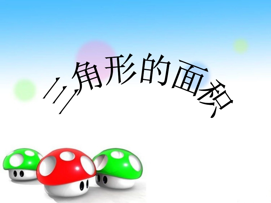 三角形面积ppt_第1页