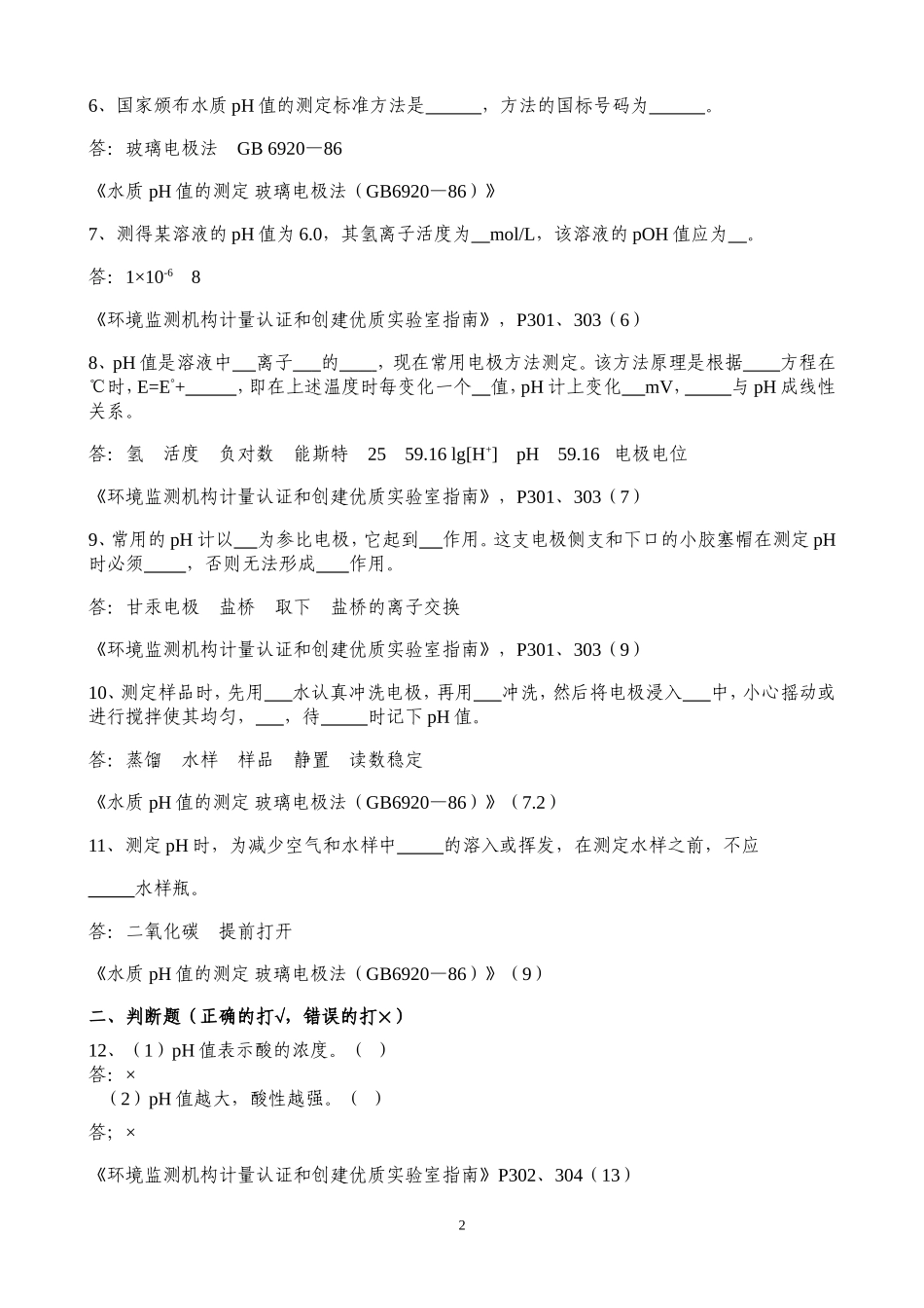 pH复习题及参考答案_第2页