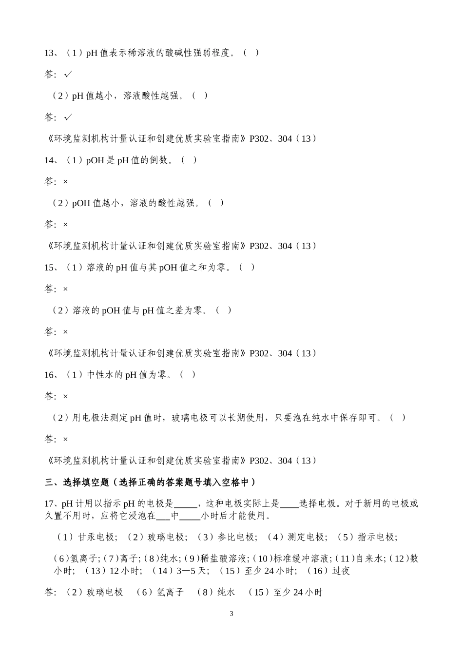 pH复习题及参考答案_第3页