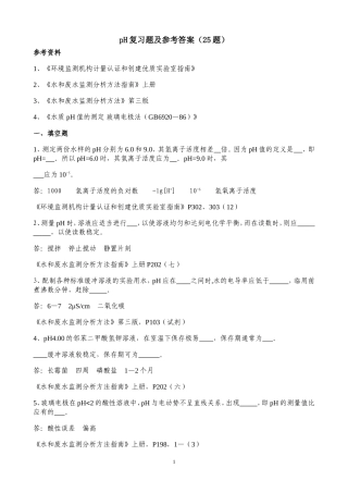 pH复习题及参考答案