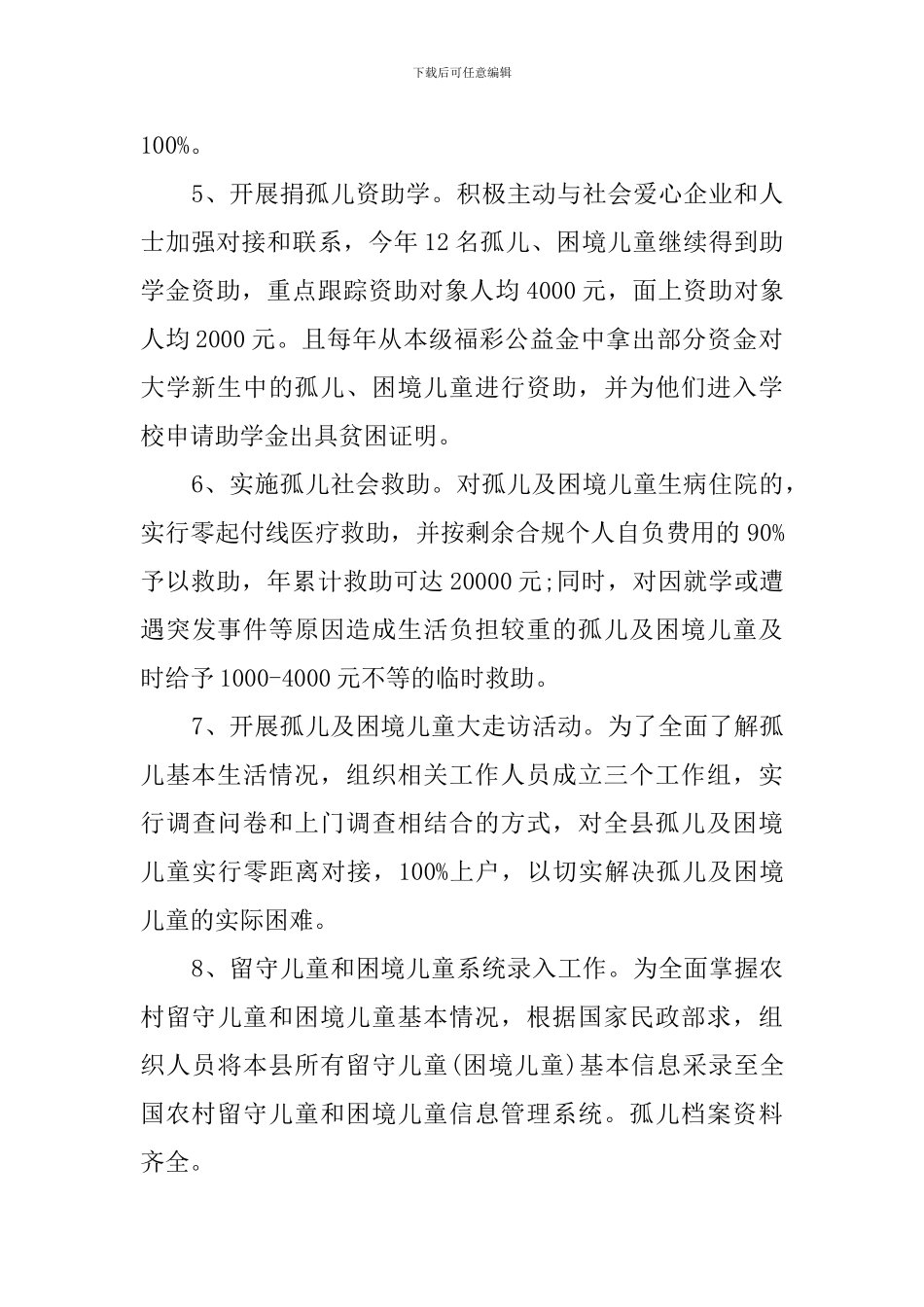 2024孤儿基本生活保障情况报告_第2页