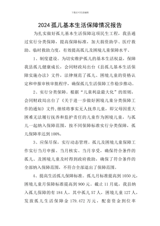 2024孤儿基本生活保障情况报告