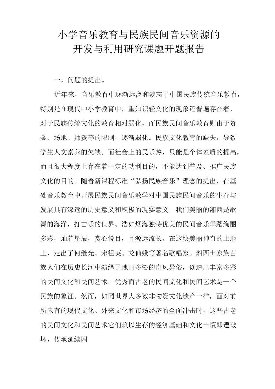 小学音乐教育与民族民间音乐资源的开发与利用开题报告_第1页
