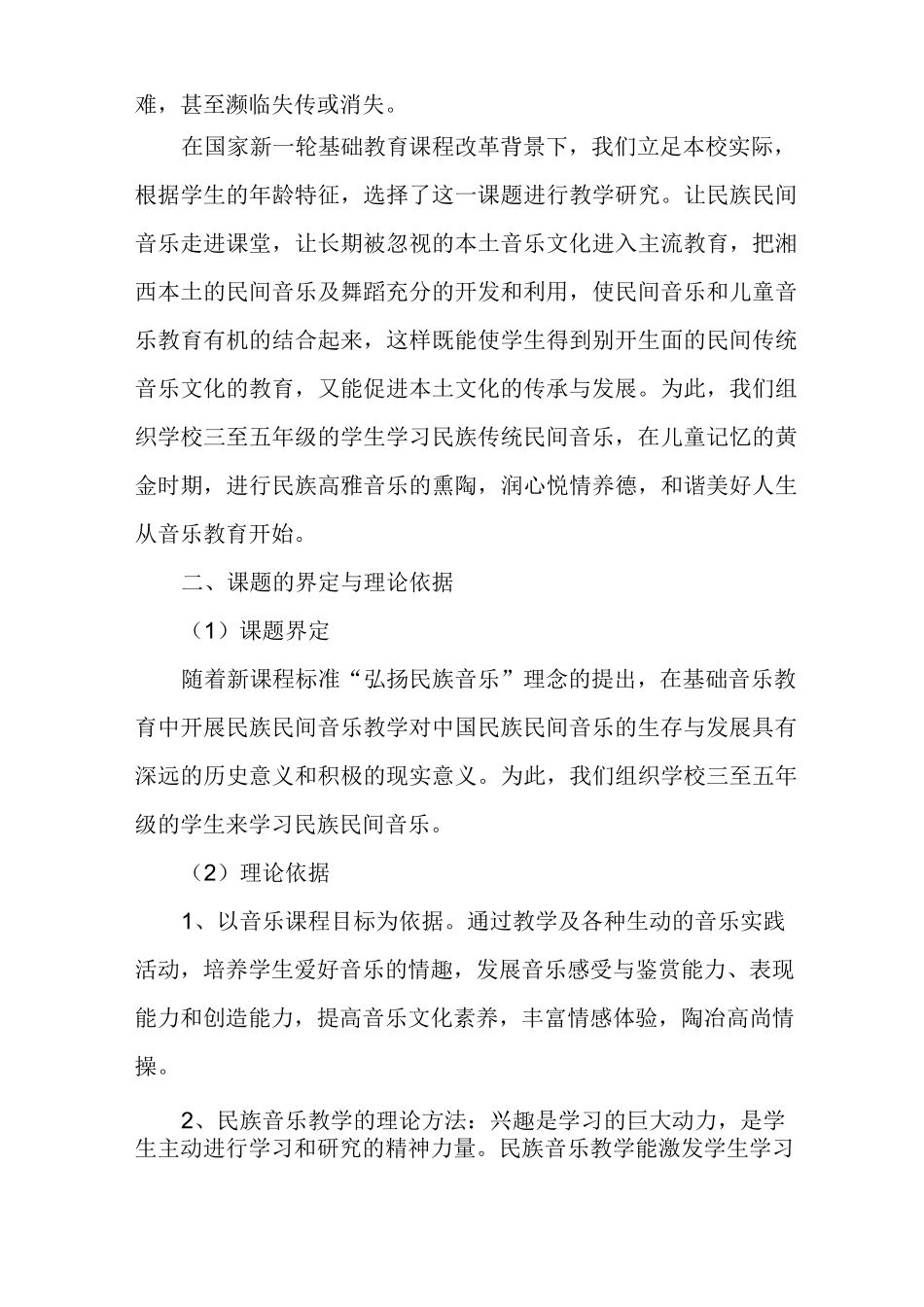 小学音乐教育与民族民间音乐资源的开发与利用开题报告_第2页