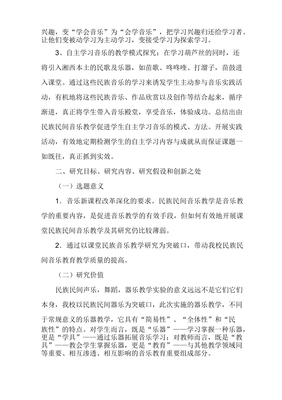 小学音乐教育与民族民间音乐资源的开发与利用开题报告_第3页