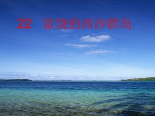 《富饶的西沙群岛》课件