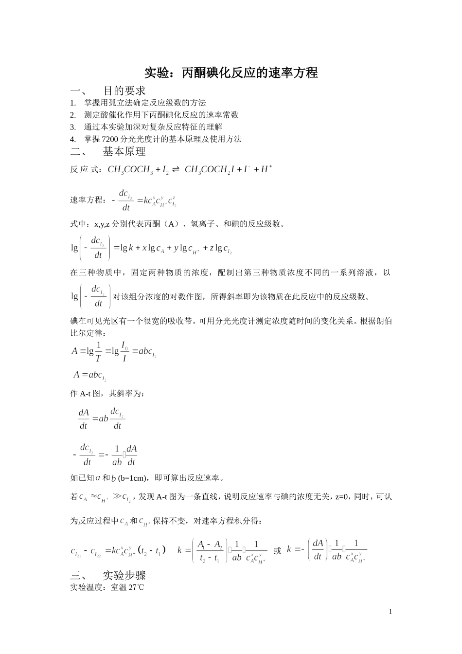 丙酮碘化反应的速率方程实验讲案及预试数据处理_第1页