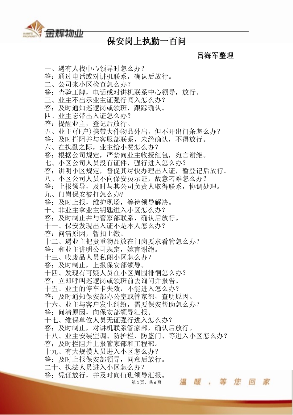 保安岗上执勤一百问_第1页