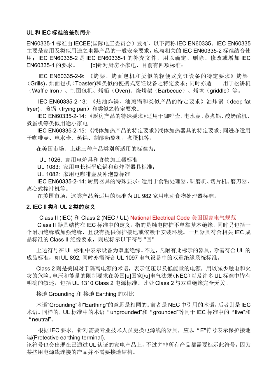 UL和IEC标准的的差别_简单介绍_第1页