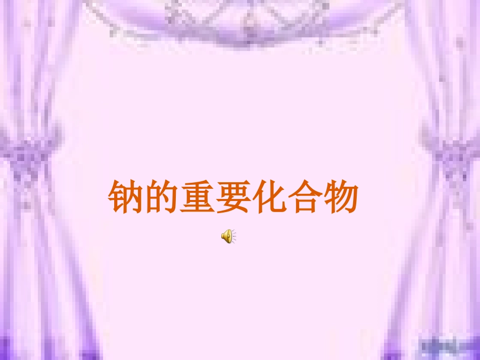 第三章第二节第一课时钠的重要化合物_第2页