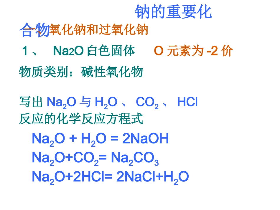 第三章第二节第一课时钠的重要化合物_第3页