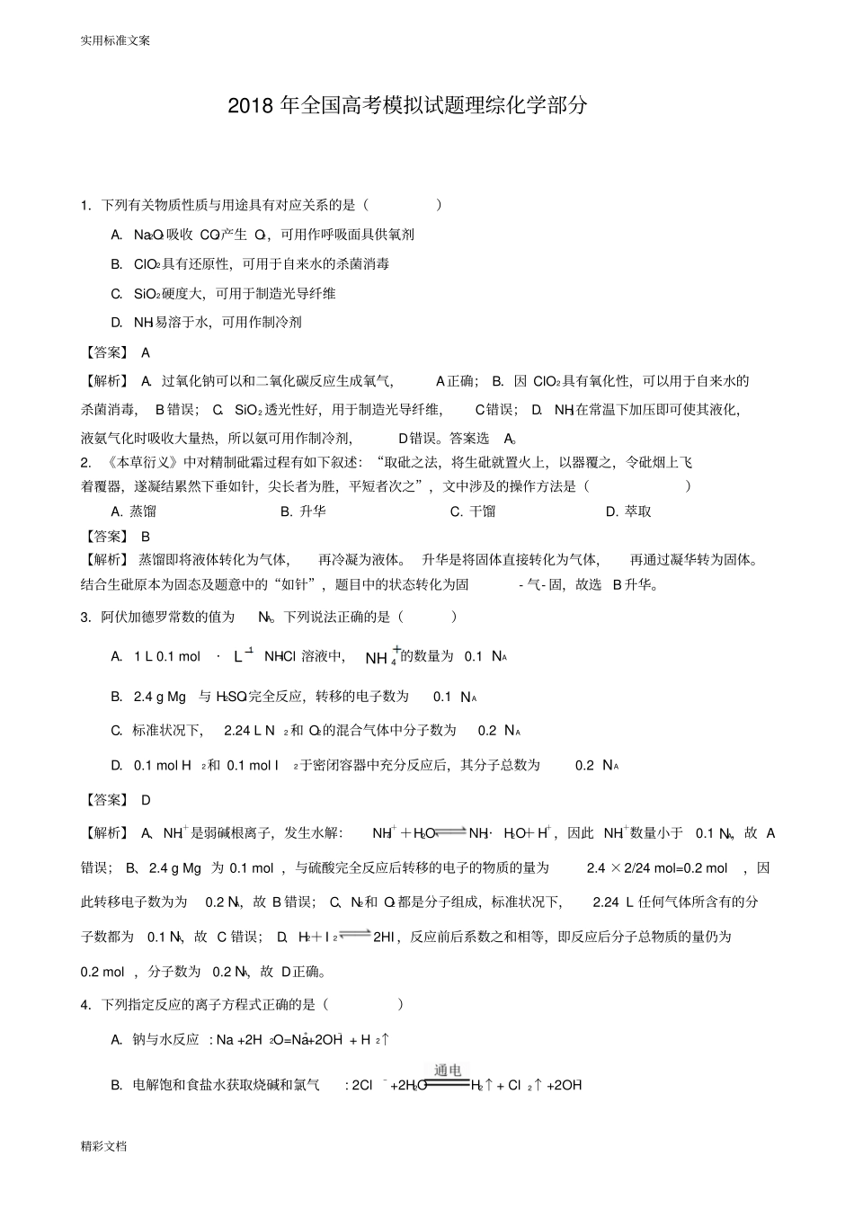 2018届高考化学仿真试的题目及问题详解解析汇报_第1页
