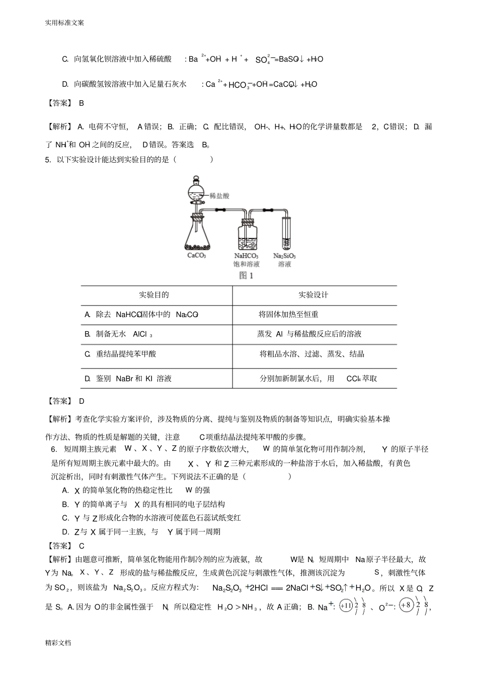 2018届高考化学仿真试的题目及问题详解解析汇报_第2页