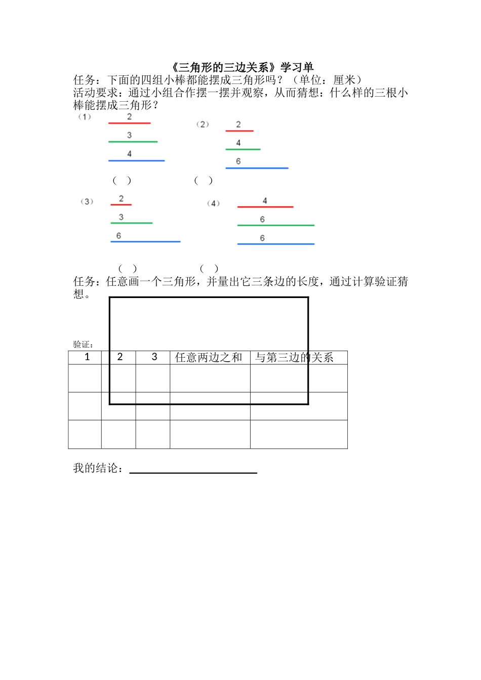 人教2011版小学数学四年级三角形的三边关系学习单_第1页