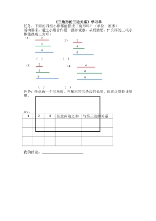 人教2011版小学数学四年级三角形的三边关系学习单