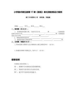 X14小学美术3单元学习评价示例：小学美术第五册第17课《剪纸》2案例解析2单元测验卷设计案例及组卷说明
