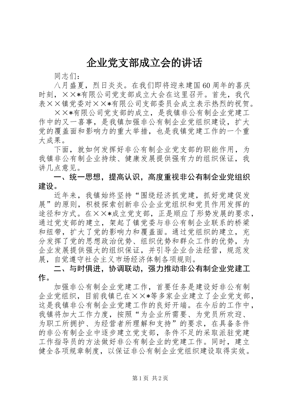 企业党支部成立会的讲话_第1页