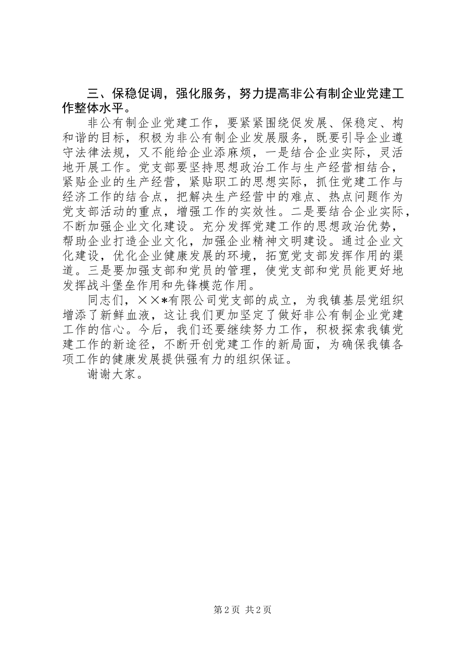 企业党支部成立会的讲话_第2页