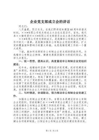 企业党支部成立会的讲话