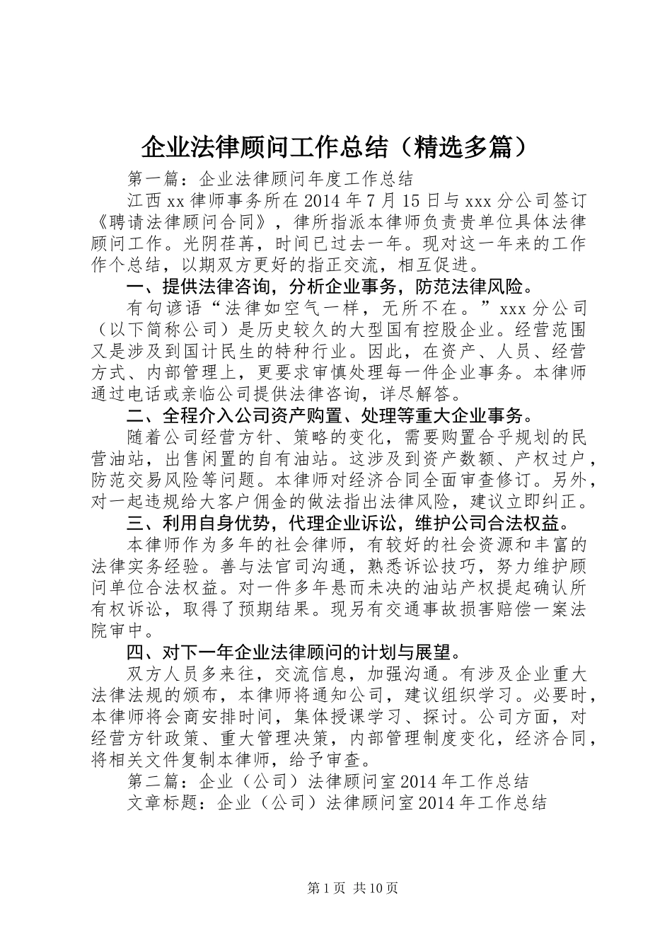 企业法律顾问工作总结(精选多篇)_第1页