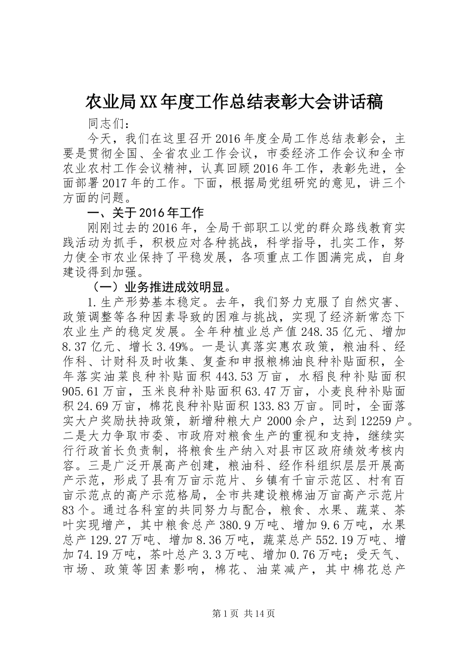 农业局XX年度工作总结表彰大会讲话稿_第1页