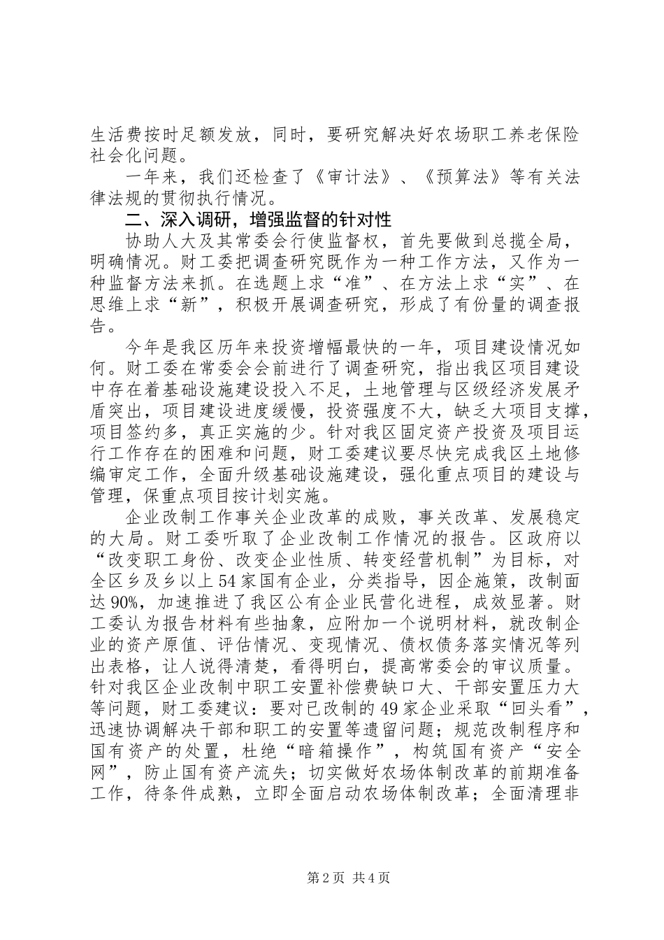 人大常委会财政经济工作委员会ＸＸＸＸ年工作总结_第2页