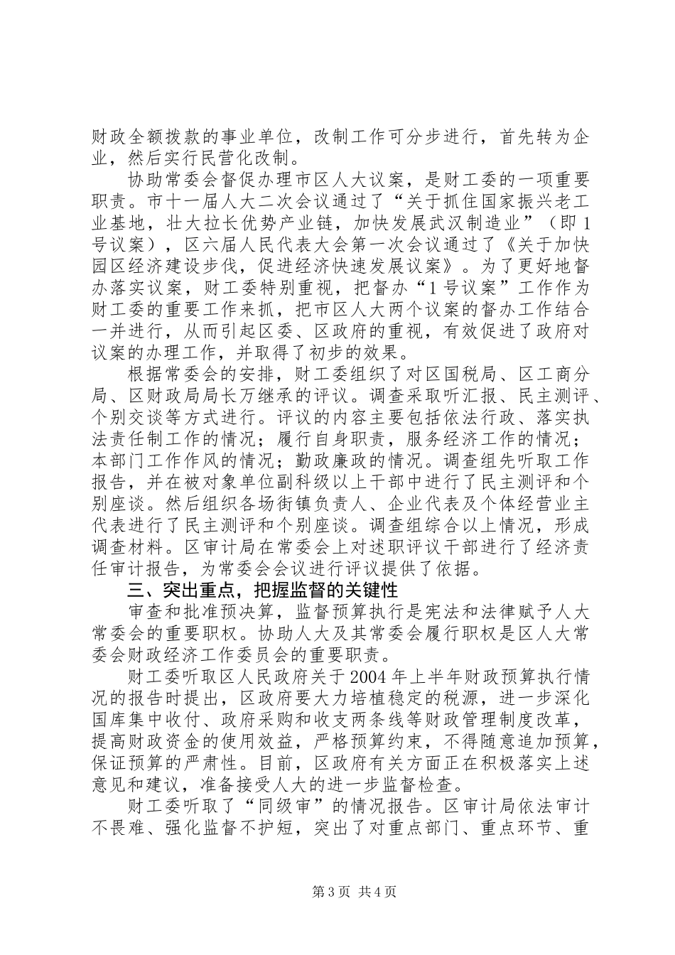 人大常委会财政经济工作委员会ＸＸＸＸ年工作总结_第3页